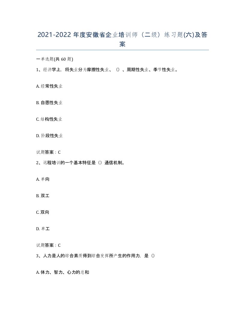 2021-2022年度安徽省企业培训师二级练习题六及答案