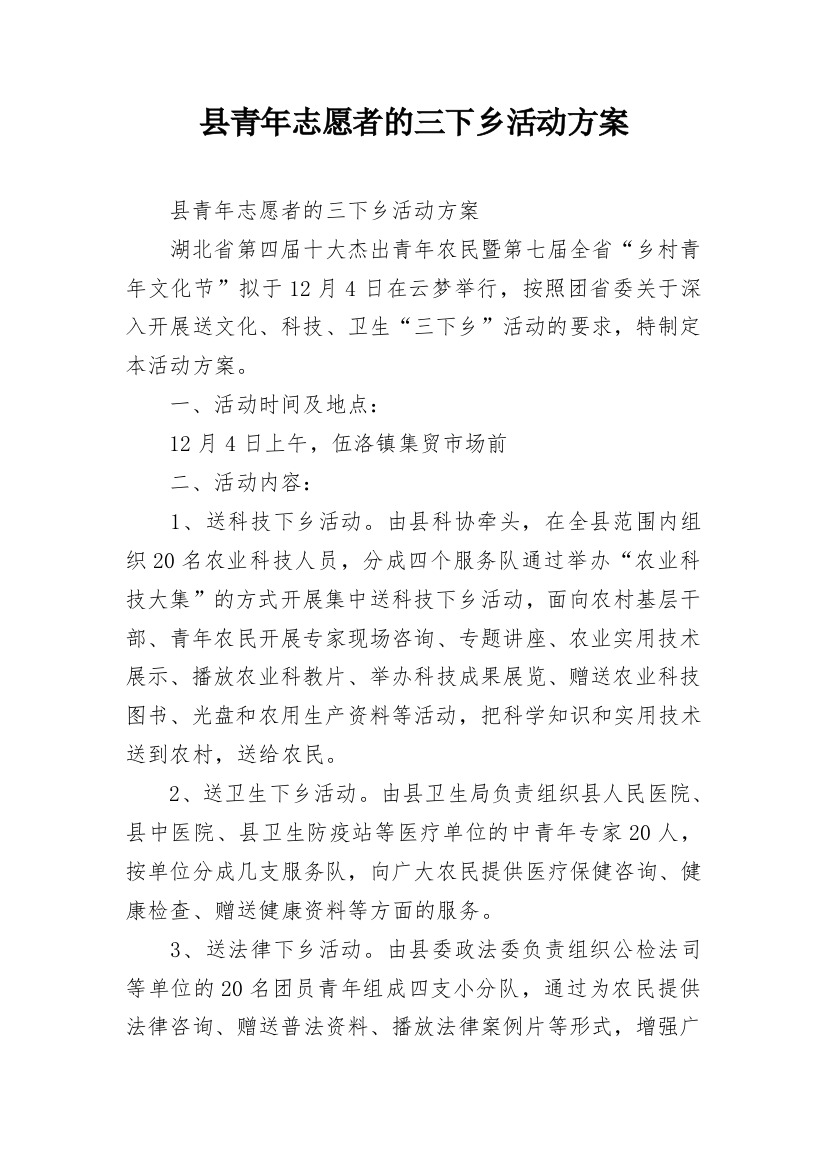 县青年志愿者的三下乡活动方案