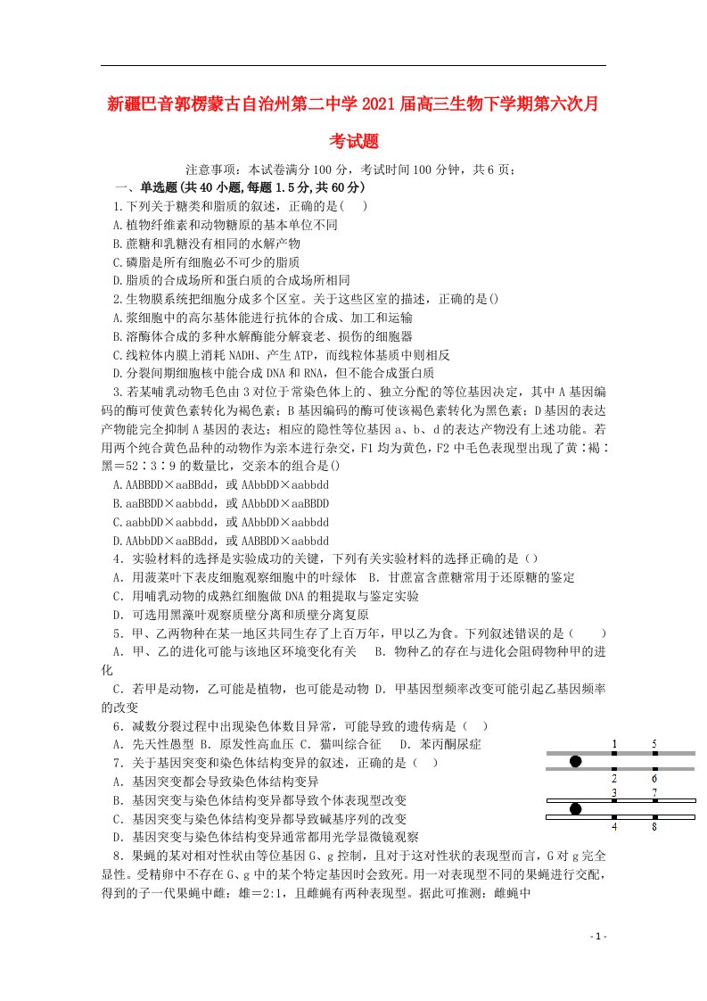 新疆巴音郭楞蒙古自治州第二中学2021届高三生物下学期第六次月考试题