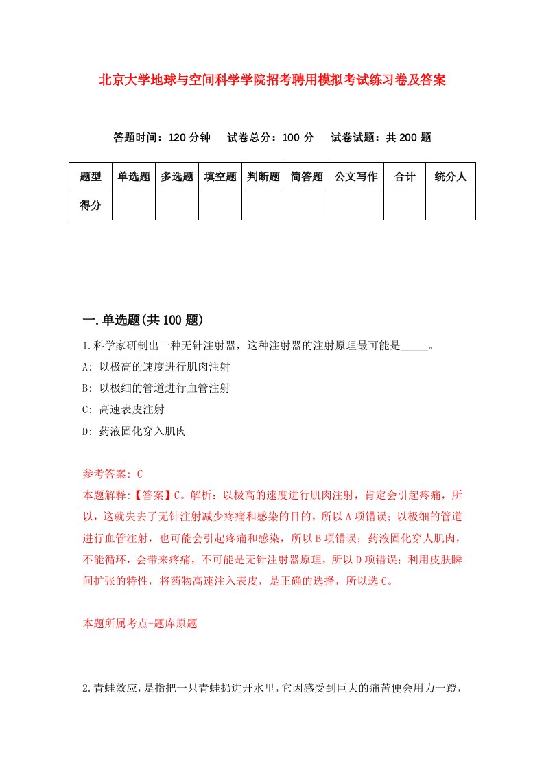 北京大学地球与空间科学学院招考聘用模拟考试练习卷及答案第1次