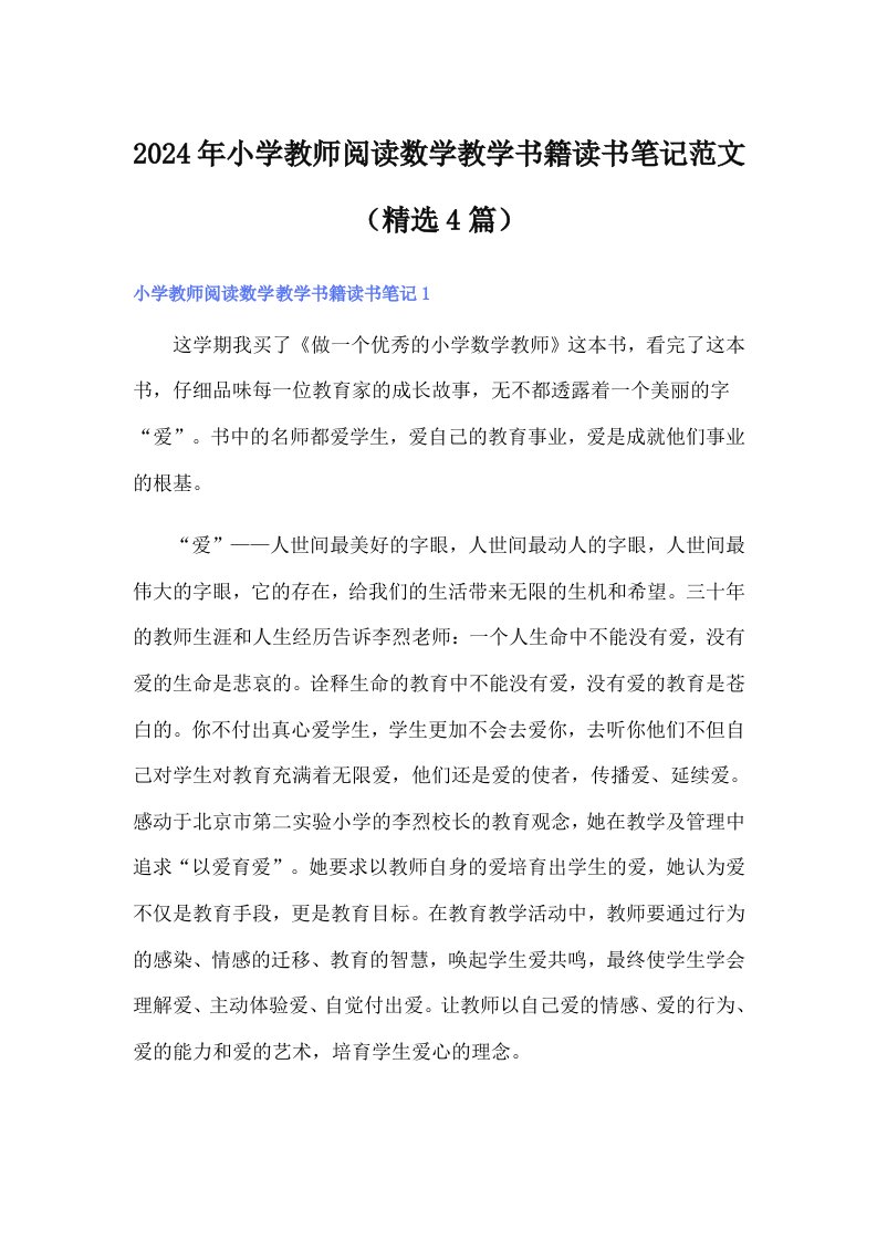 2024年小学教师阅读数学教学书籍读书笔记范文（精选4篇）