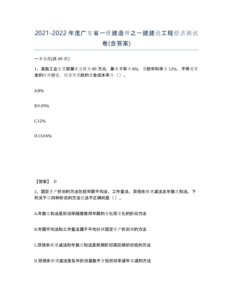 2021-2022年度广东省一级建造师之一建建设工程经济测试卷含答案