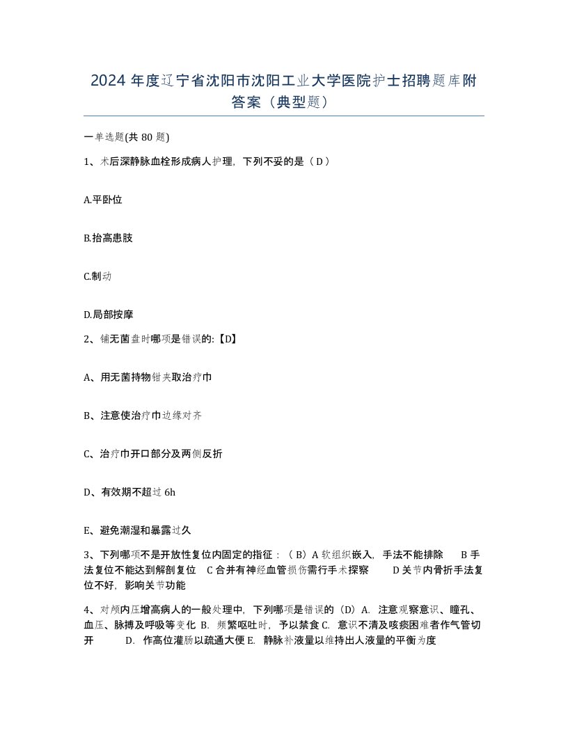 2024年度辽宁省沈阳市沈阳工业大学医院护士招聘题库附答案典型题