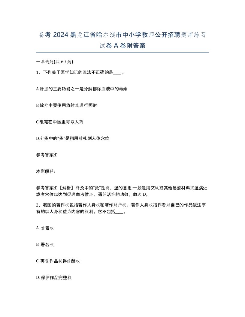 备考2024黑龙江省哈尔滨市中小学教师公开招聘题库练习试卷A卷附答案