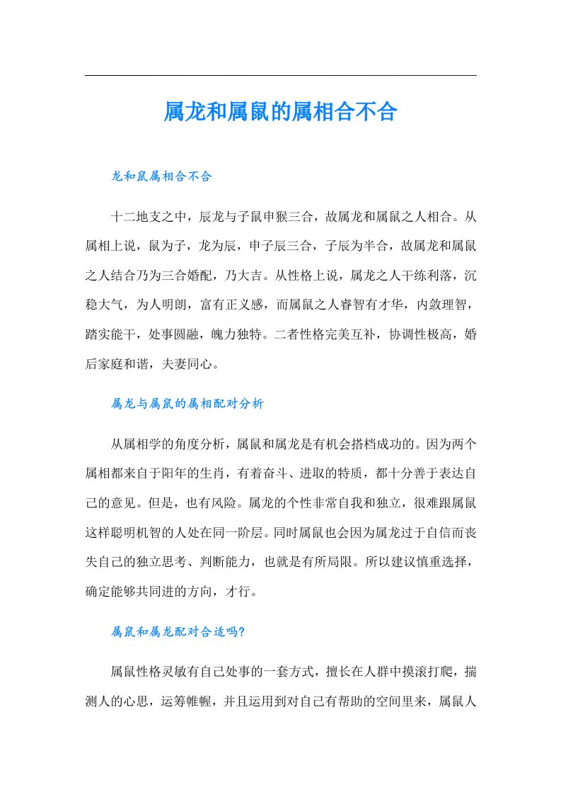 属龙和属鼠的属相合不合