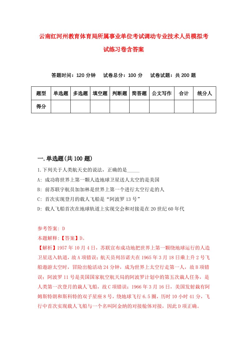 云南红河州教育体育局所属事业单位考试调动专业技术人员模拟考试练习卷含答案3