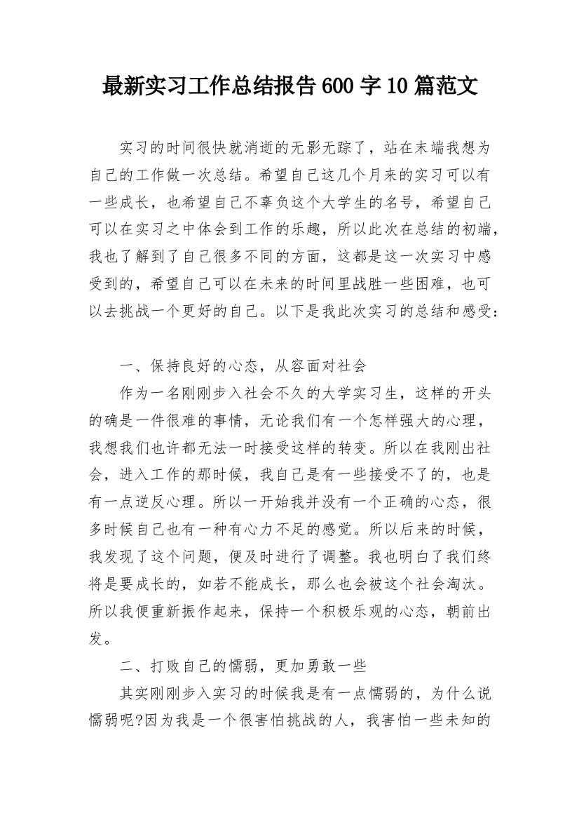 最新实习工作总结报告600字10篇范文