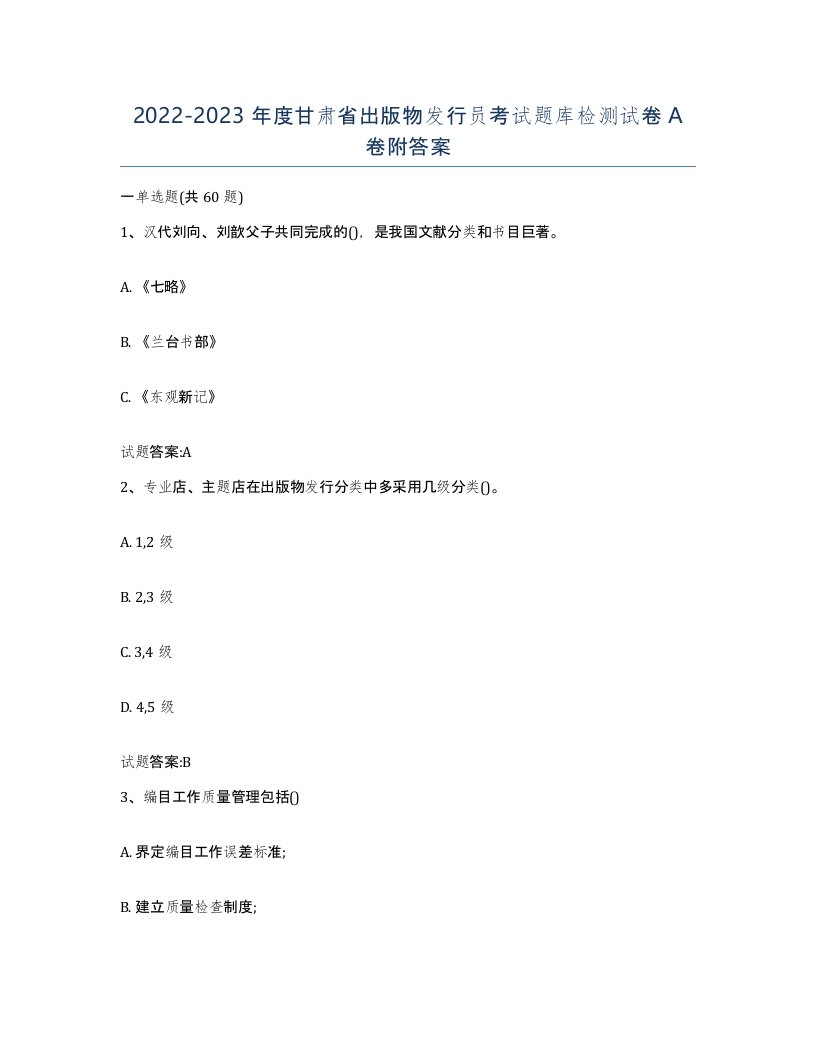 2022-2023年度甘肃省出版物发行员考试题库检测试卷A卷附答案