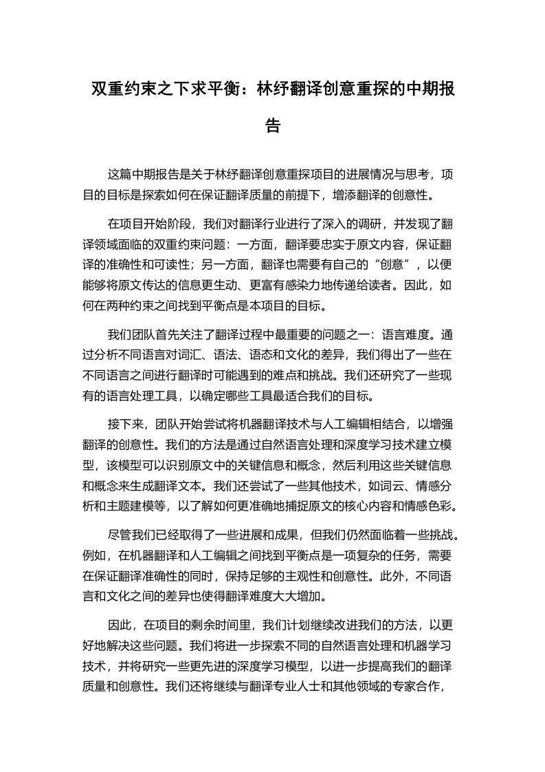 双重约束之下求平衡：林纾翻译创意重探的中期报告