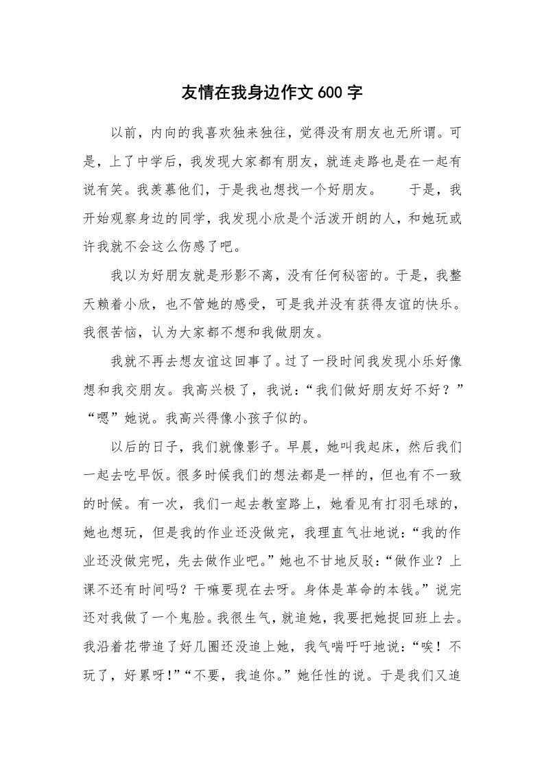 友情在我身边作文600字