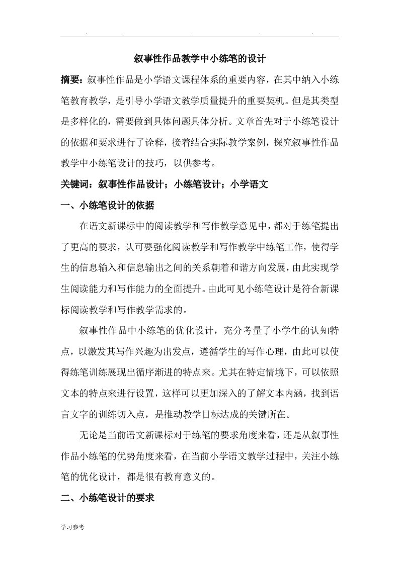 叙事性作品教学中小练笔的设计说明