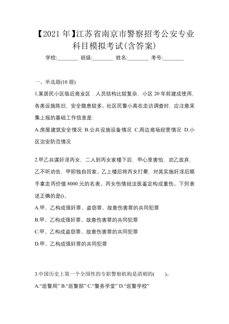 2021年江苏省南京市警察招考公安专业科目模拟考试含答案