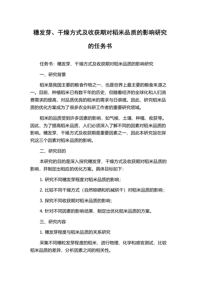 穗发芽、干燥方式及收获期对稻米品质的影响研究的任务书