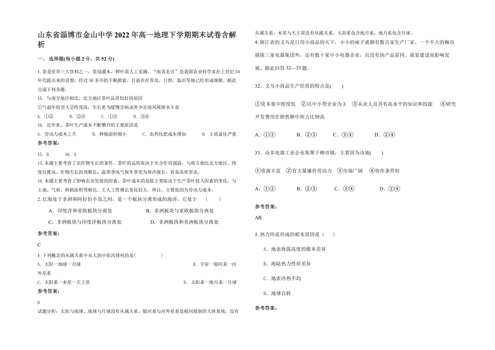 山东省淄博市金山中学2022年高一地理下学期期末试卷含解析