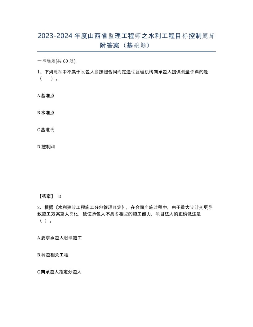 2023-2024年度山西省监理工程师之水利工程目标控制题库附答案基础题