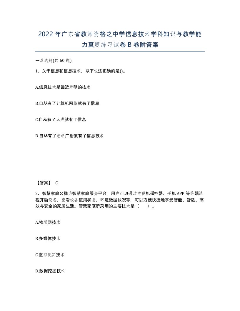 2022年广东省教师资格之中学信息技术学科知识与教学能力真题练习试卷B卷附答案