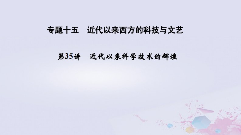 高考历史总复习专题十五近代以来西方的科技与文艺考前知识回扣课件