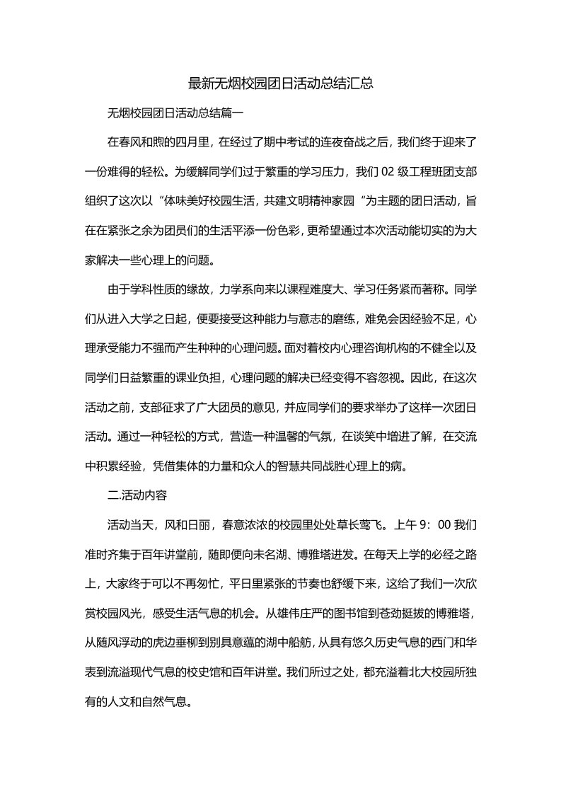 最新无烟校园团日活动总结汇总