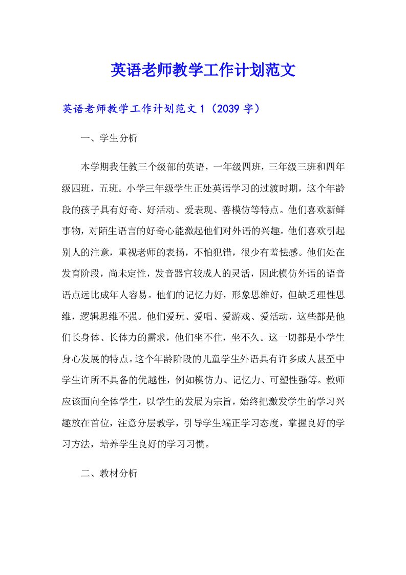 英语老师教学工作计划范文