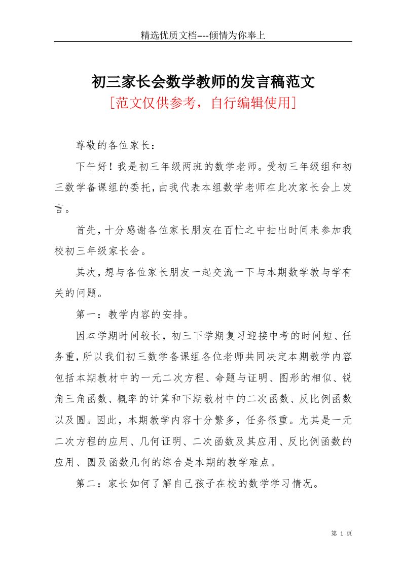 初三家长会数学教师的发言稿范文(共3页)