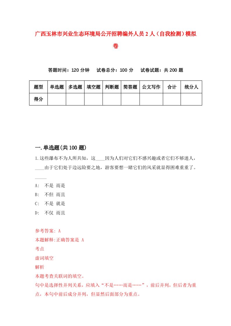 广西玉林市兴业生态环境局公开招聘编外人员2人自我检测模拟卷第0次