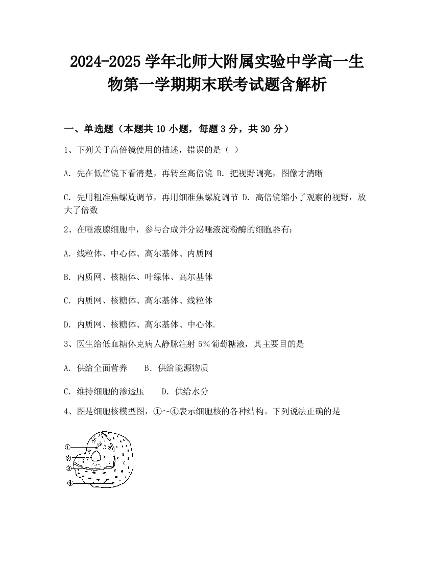 2024-2025学年北师大附属实验中学高一生物第一学期期末联考试题含解析