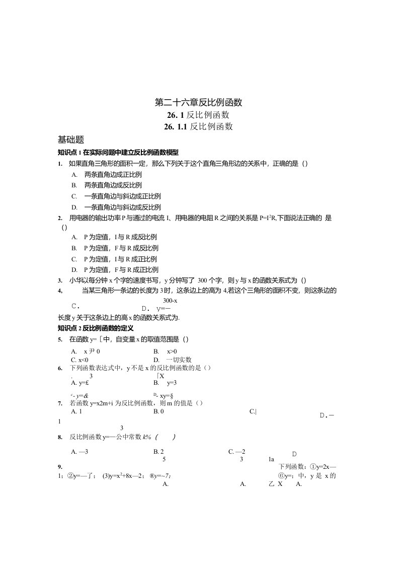 《26.1.1反比例函数》课文练习新人教版九年级下初三数学试题试卷