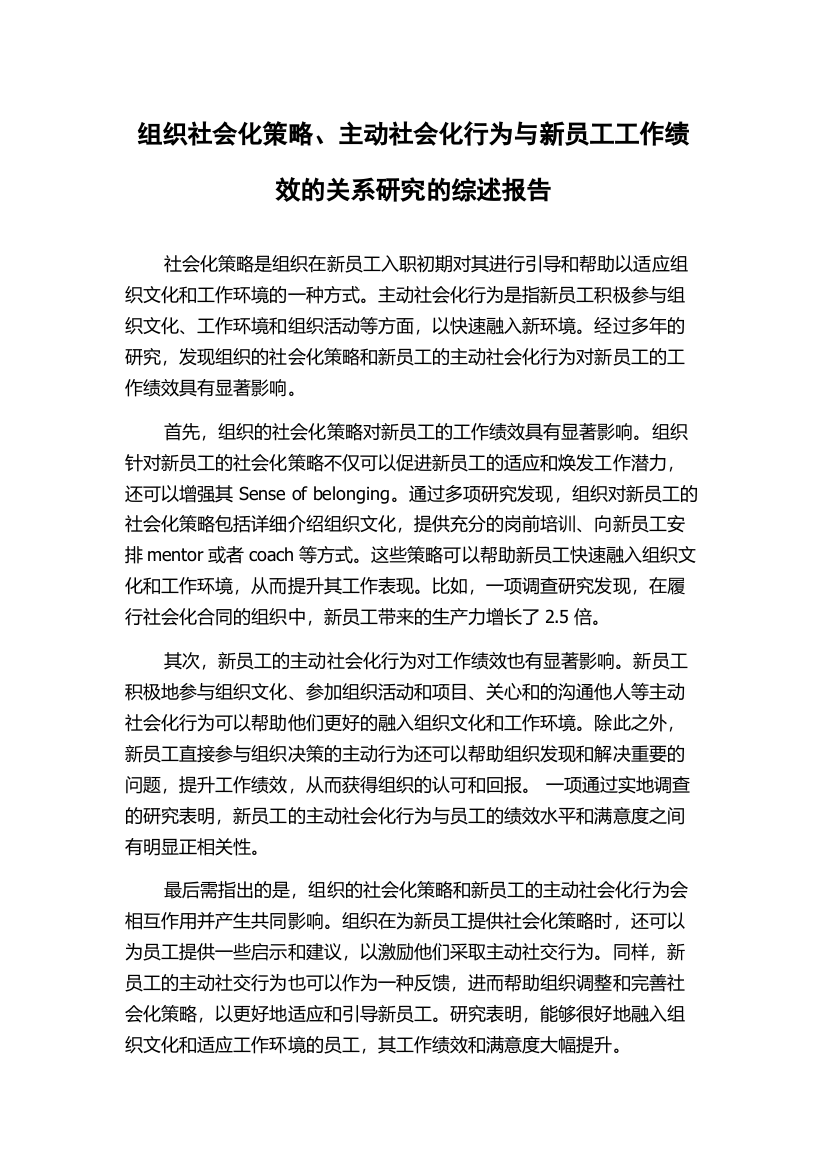 组织社会化策略、主动社会化行为与新员工工作绩效的关系研究的综述报告