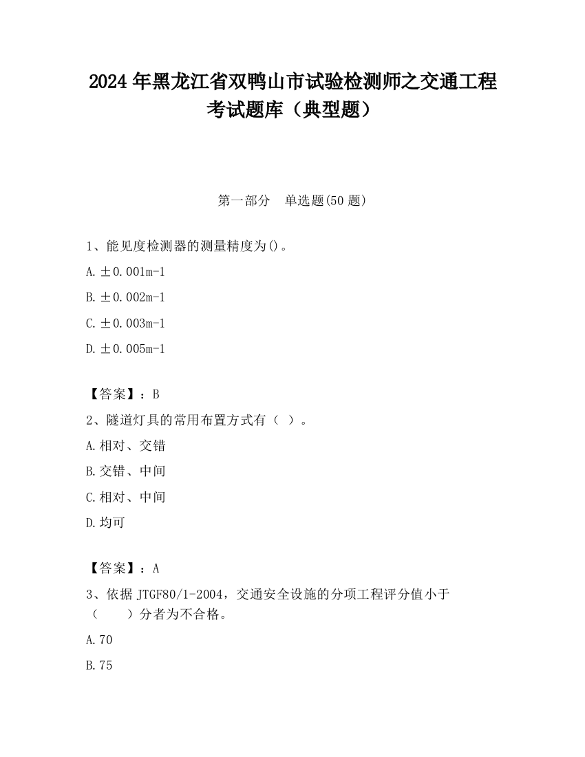 2024年黑龙江省双鸭山市试验检测师之交通工程考试题库（典型题）