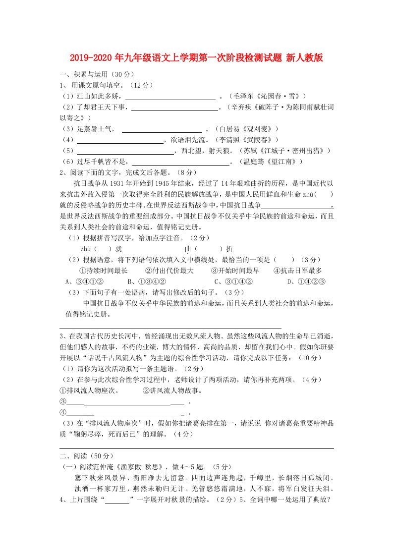 2019-2020年九年级语文上学期第一次阶段检测试题