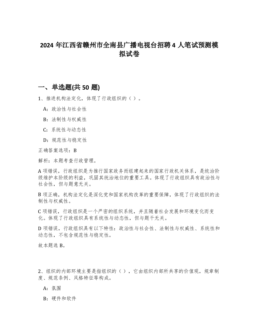 2024年江西省赣州市全南县广播电视台招聘4人笔试预测模拟试卷-68