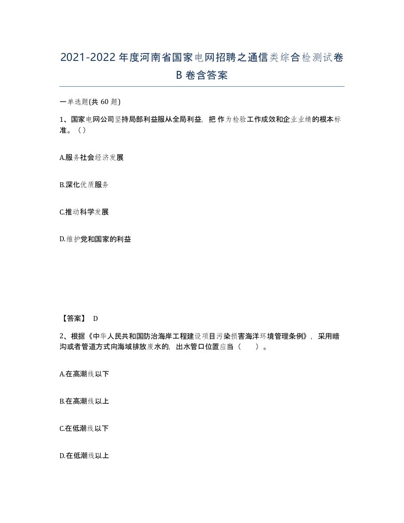 2021-2022年度河南省国家电网招聘之通信类综合检测试卷B卷含答案