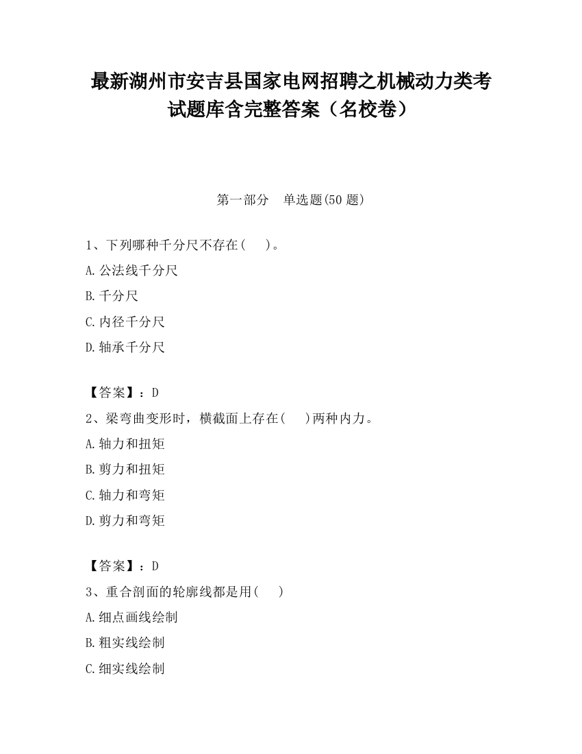 最新湖州市安吉县国家电网招聘之机械动力类考试题库含完整答案（名校卷）