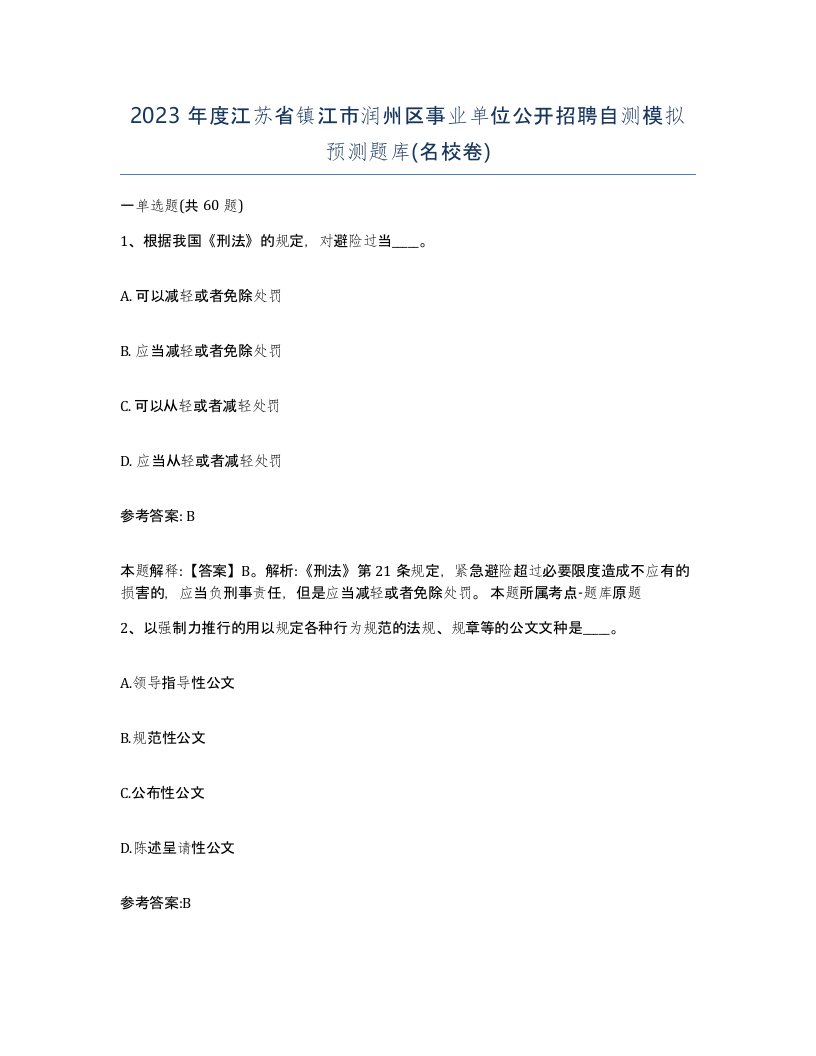 2023年度江苏省镇江市润州区事业单位公开招聘自测模拟预测题库名校卷