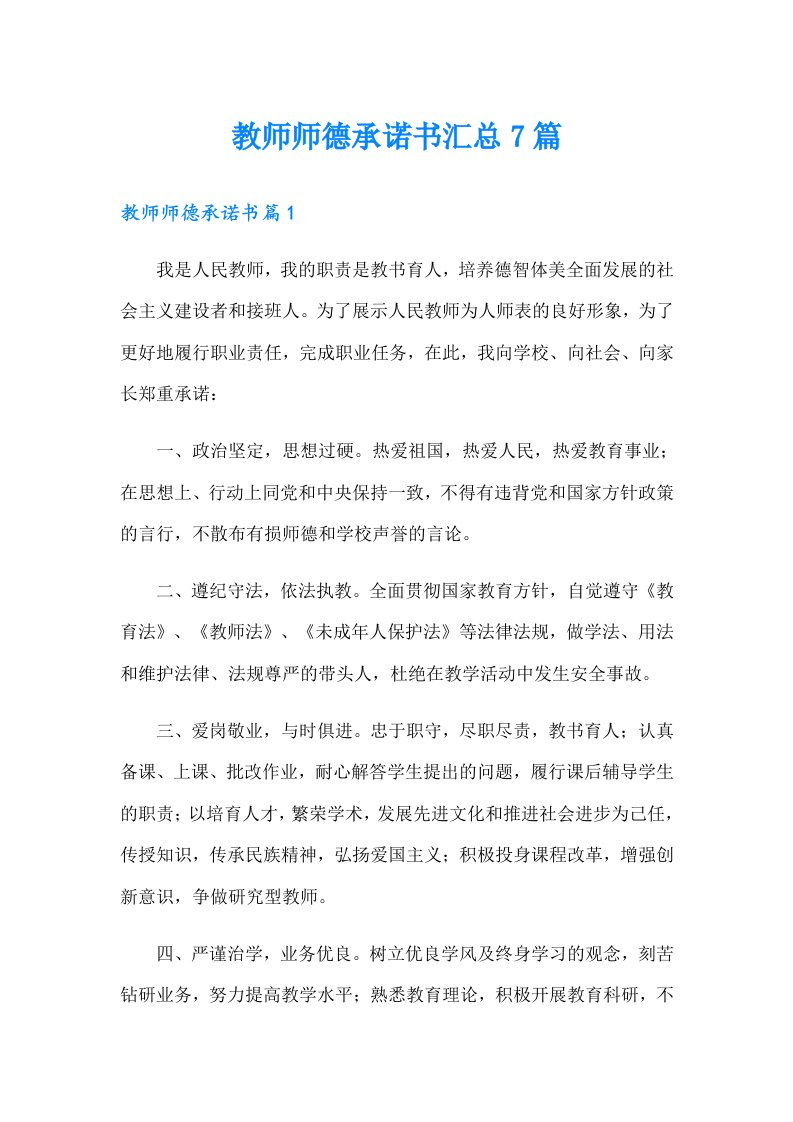 教师师德承诺书汇总7篇