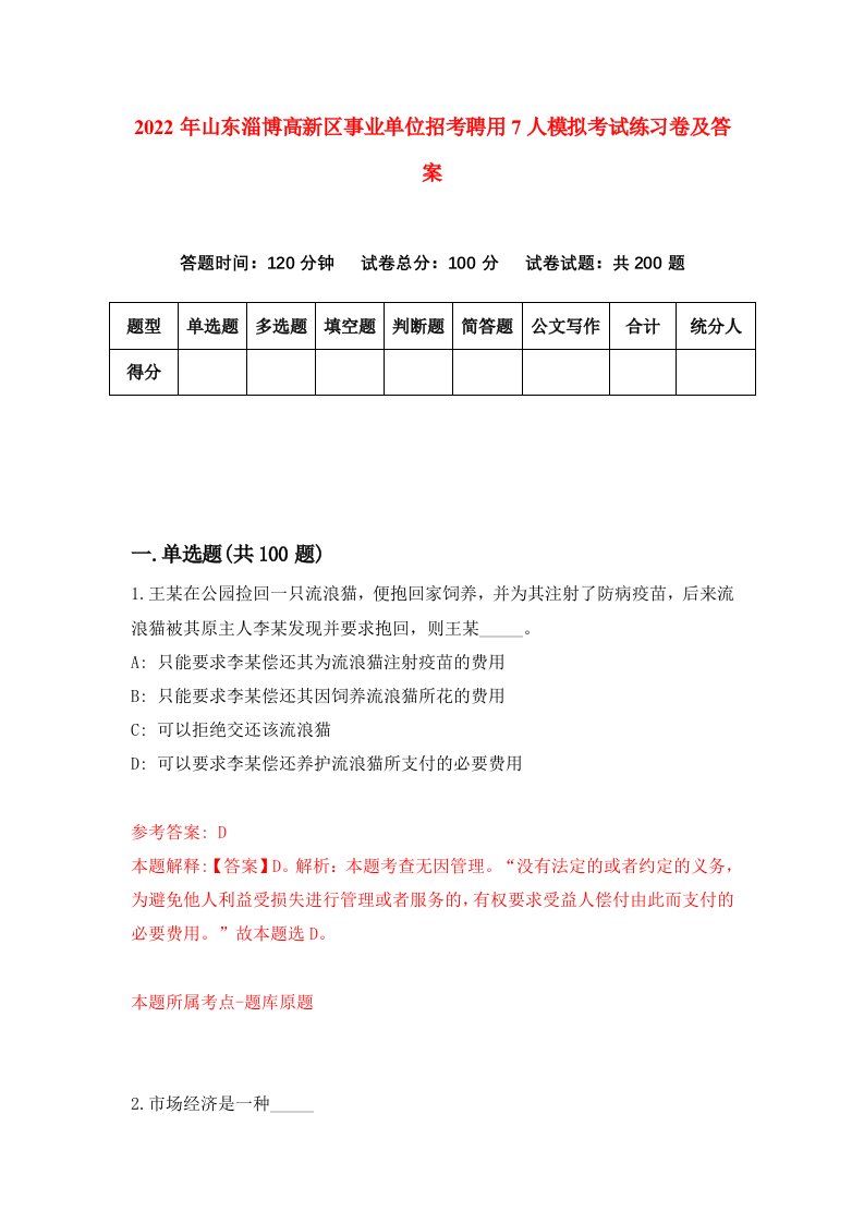 2022年山东淄博高新区事业单位招考聘用7人模拟考试练习卷及答案第8次