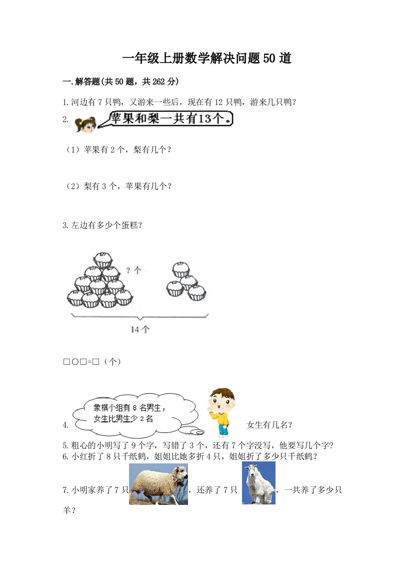 一年级上册数学解决问题50道精品(历年真题)