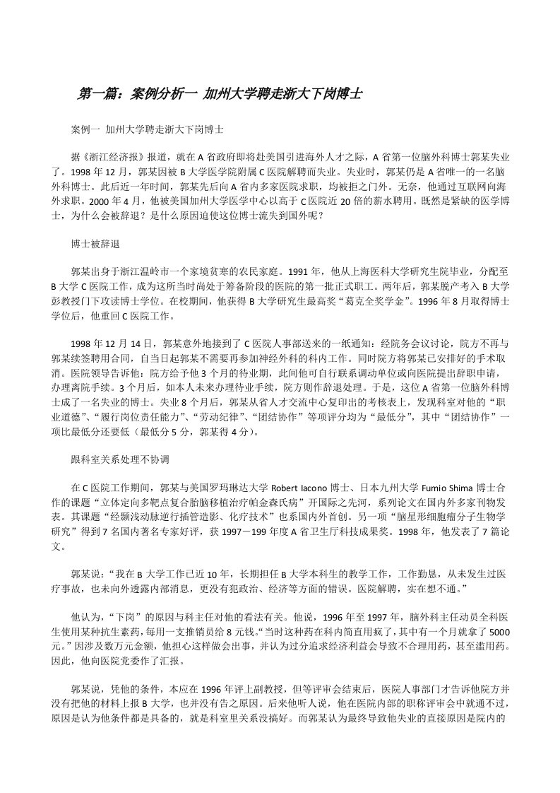 案例分析一加州大学聘走浙大下岗博士[修改版]