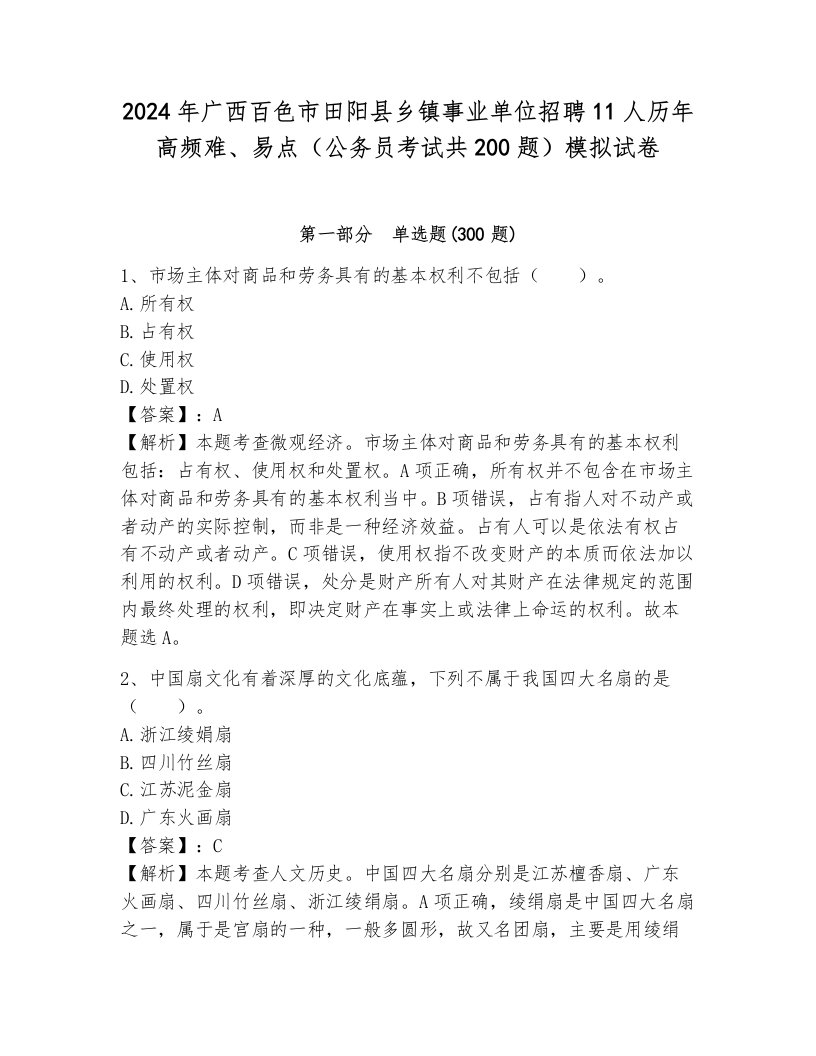 2024年广西百色市田阳县乡镇事业单位招聘11人历年高频难、易点（公务员考试共200题）模拟试卷及答案解析