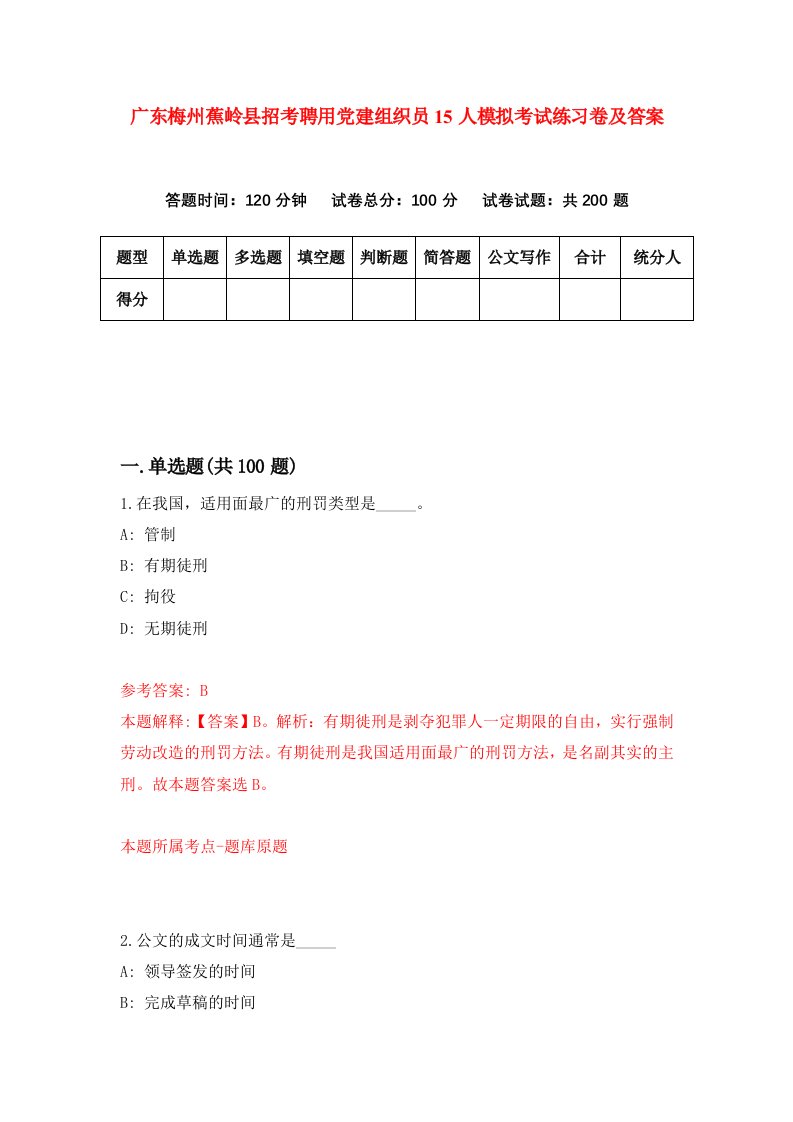 广东梅州蕉岭县招考聘用党建组织员15人模拟考试练习卷及答案第2套