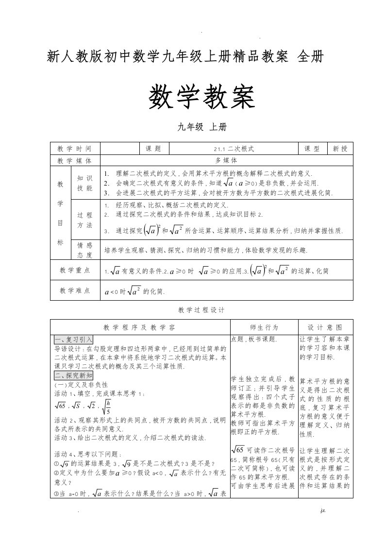 新初中数学九年级上册精品教案全册