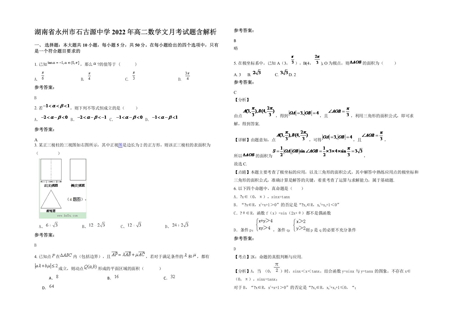 湖南省永州市石古源中学2022年高二数学文月考试题含解析