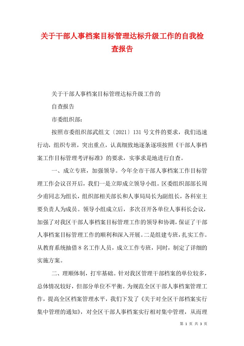 关于干部人事档案目标管理达标升级工作的自我检查报告