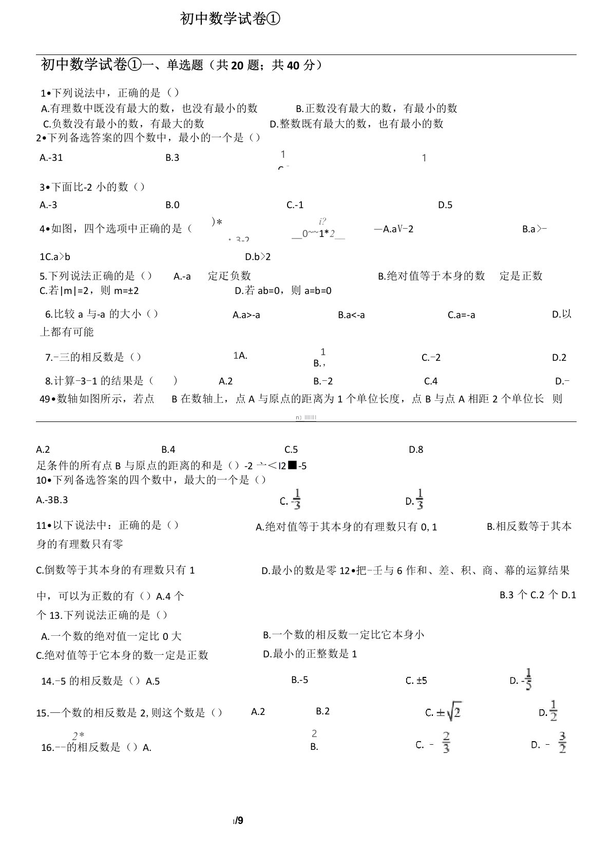 初中数学试卷及答案