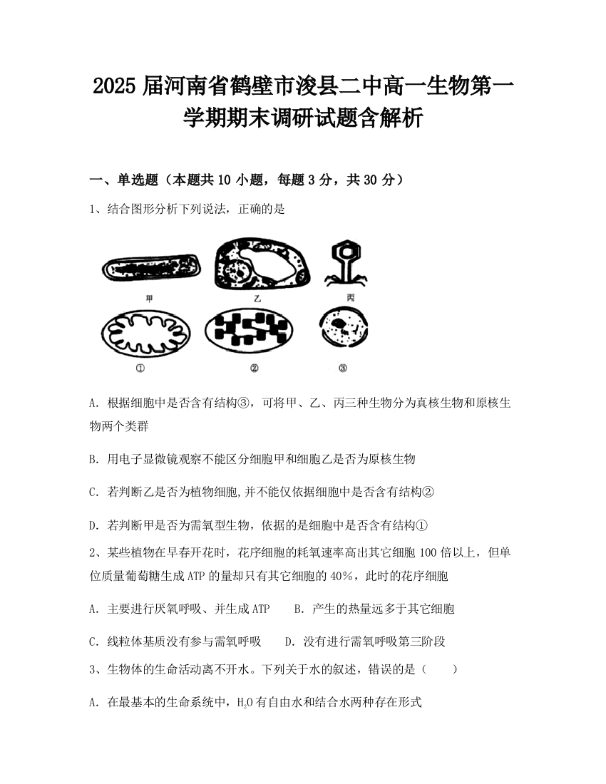 2025届河南省鹤壁市浚县二中高一生物第一学期期末调研试题含解析