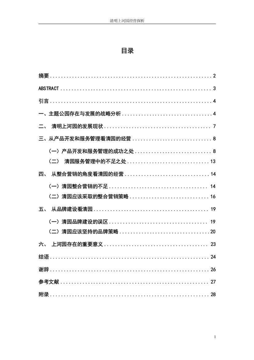 清明上河园经营探析毕业论文