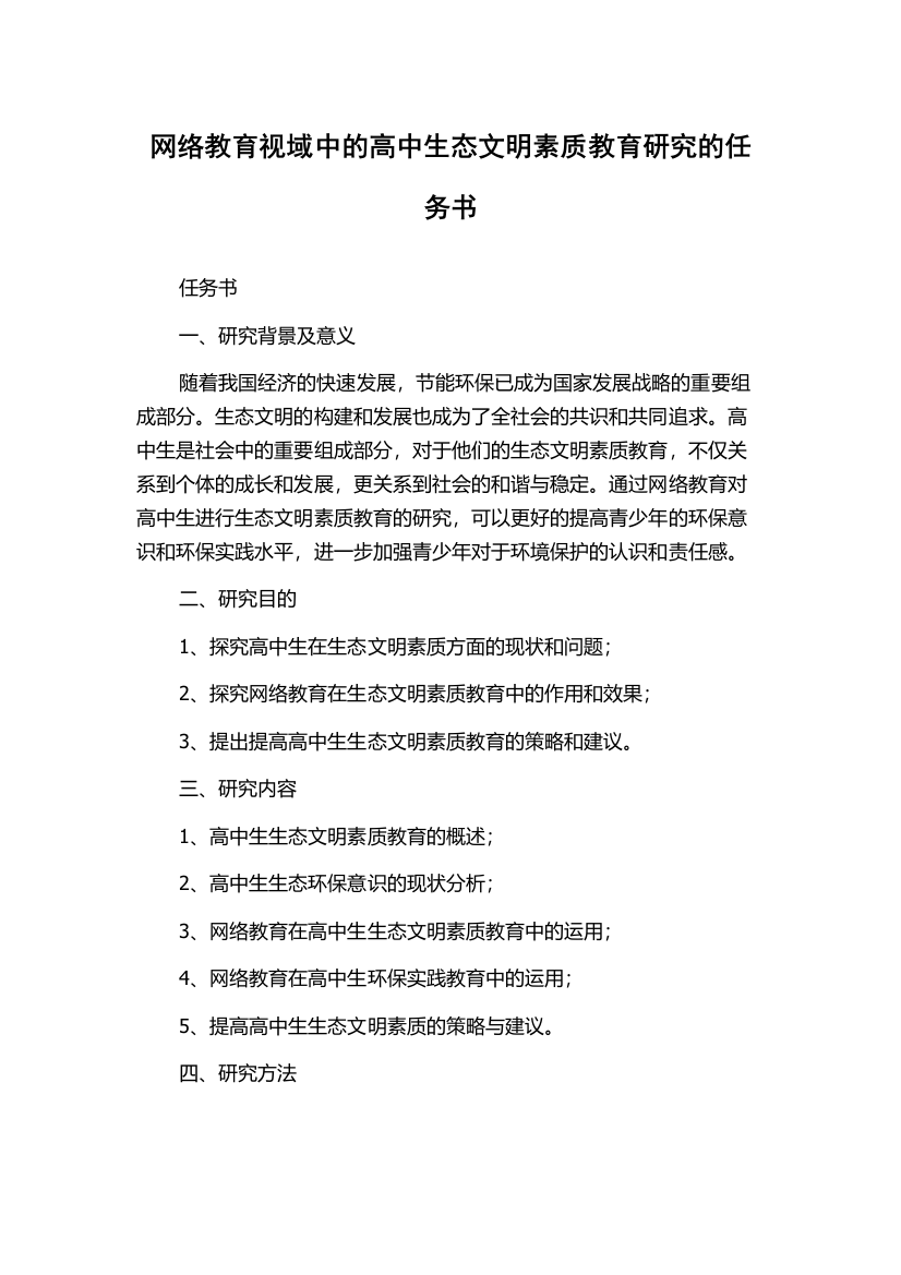 网络教育视域中的高中生态文明素质教育研究的任务书