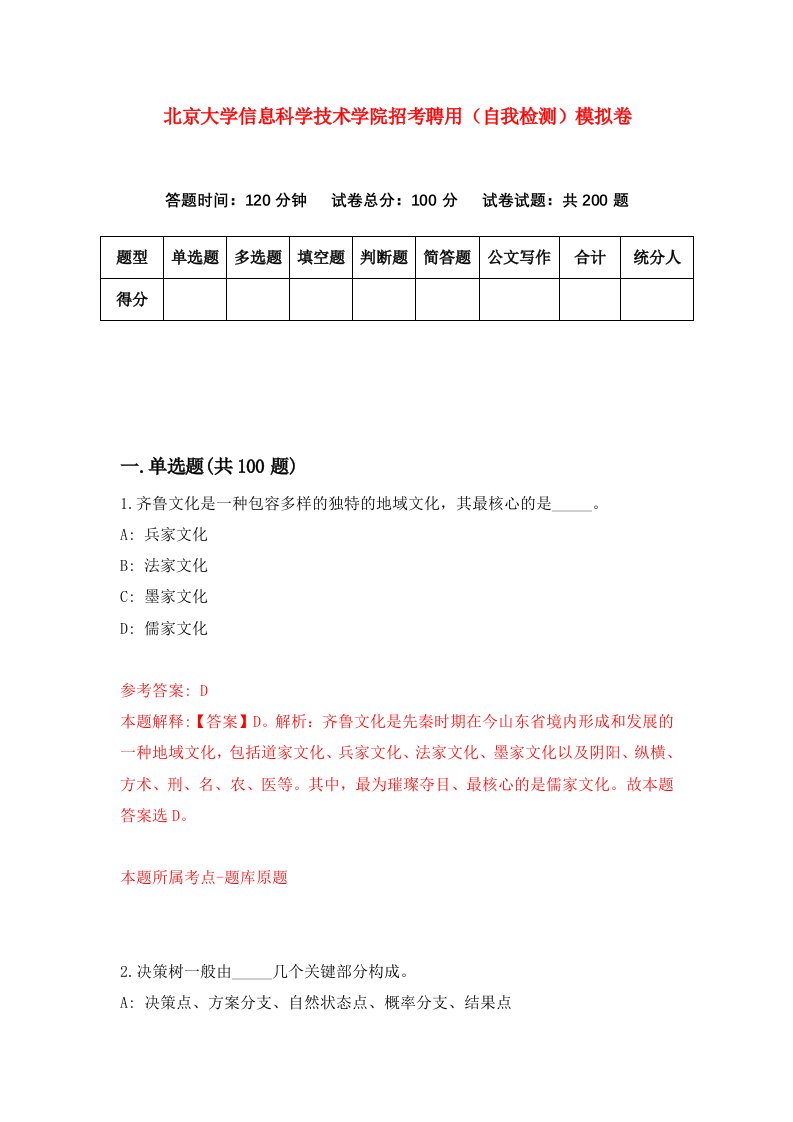 北京大学信息科学技术学院招考聘用自我检测模拟卷9