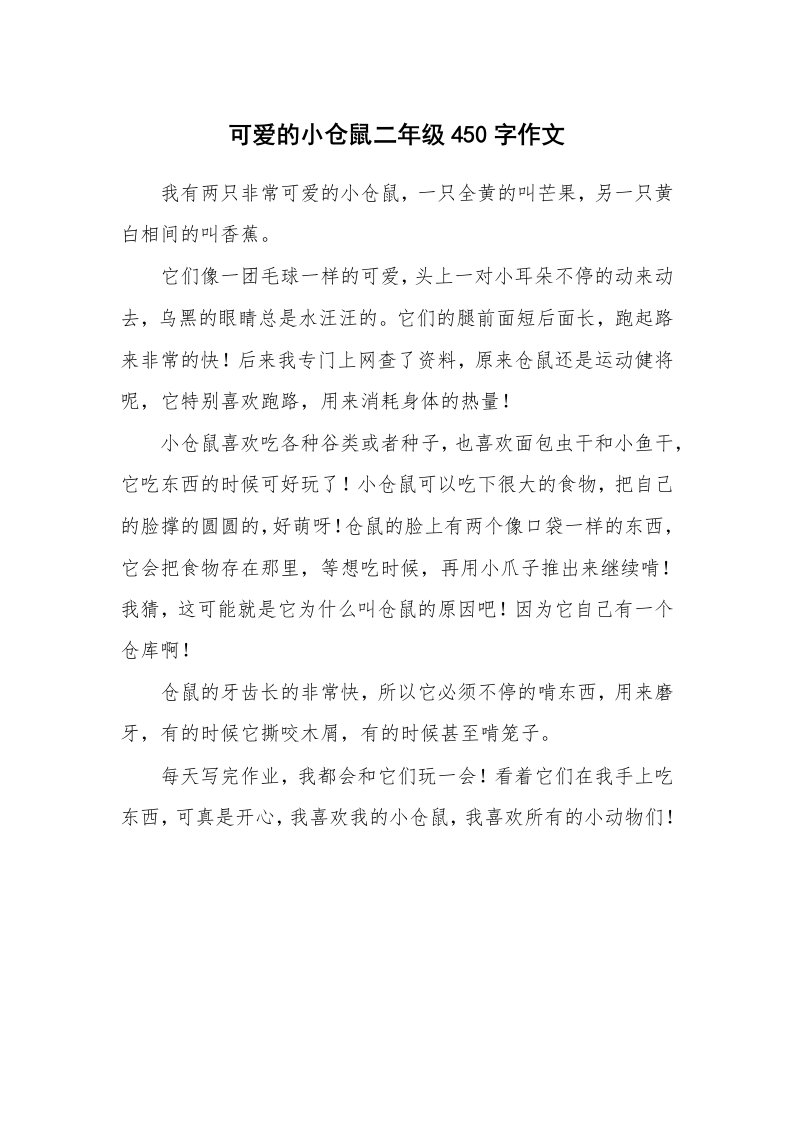 可爱的小仓鼠二年级450字作文