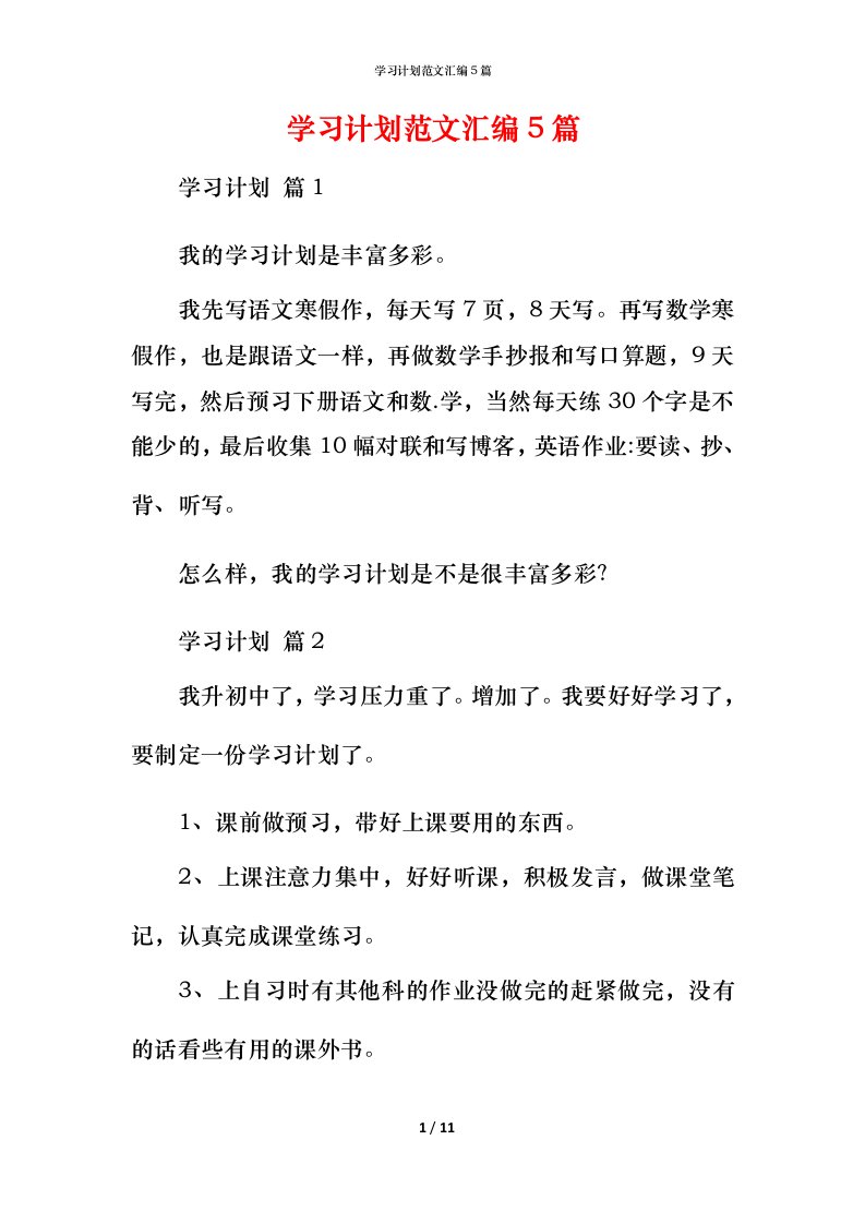 精编学习计划范文汇编5篇